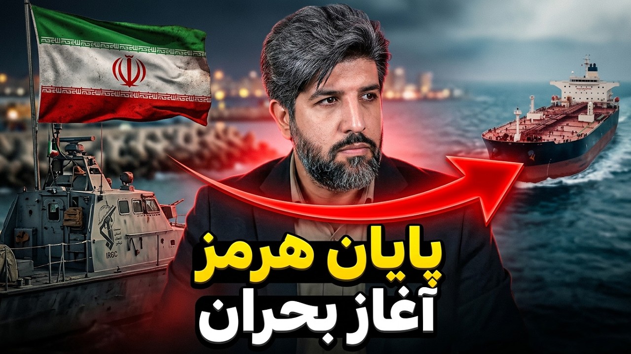 رژیم تنگه هرمز را از دست داده_سپاه آماده آغاز جنگ سوم میشود؟