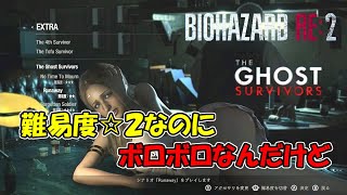 【 バイオ RE：2 】難易度☆２なのにボロボロだよ【 THE GHOST SURVIVORS 市長の娘 編 】