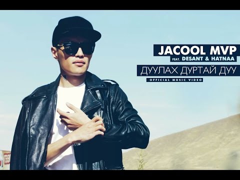 [M/V] Jacool MVP - Дуулах дуртай дуу [ ft Desant ]