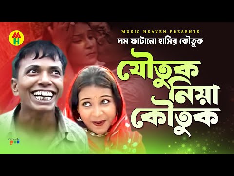 যৌতুক নিয়া কৌতুক  Vadaima'r Joutuk Niya Koutuk - New Bangla Comedy 2017