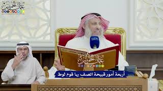 641 - أربعة أمور قبيحة اتصف بها قوم لوط - عثمان الخميس