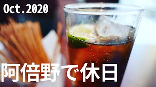 【VLOG】阿倍野で過ごした休日【a7c】