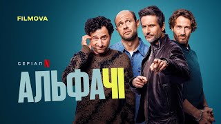 Альфачі | Український дубльований трейлер | Netflix