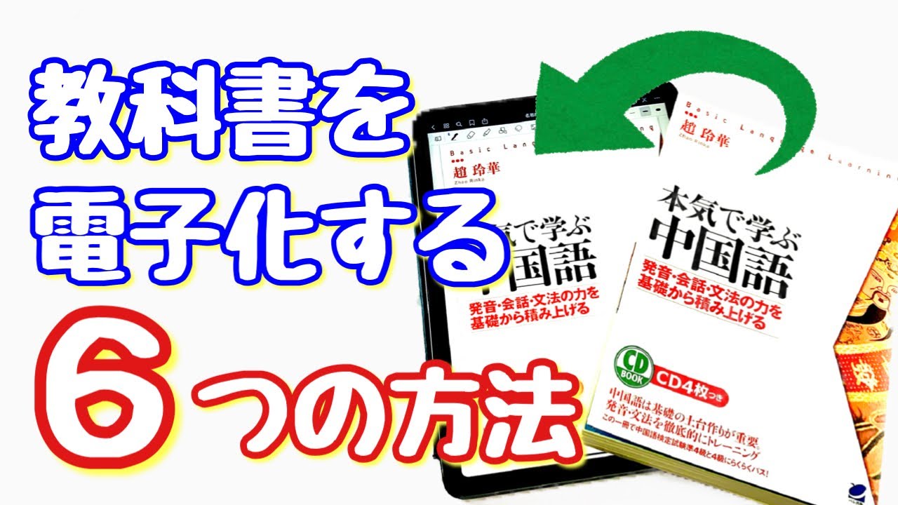 iPadに紙の教科書、参考書を取り込む！電子化の方法6選！電子書籍化