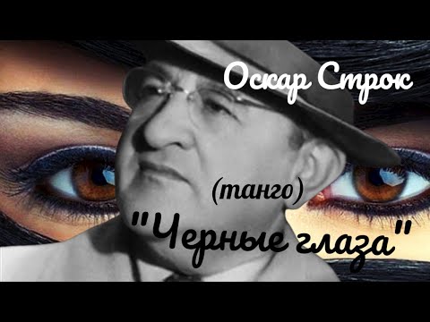 Оскар Строк  --  "Черные глаза" (танго).