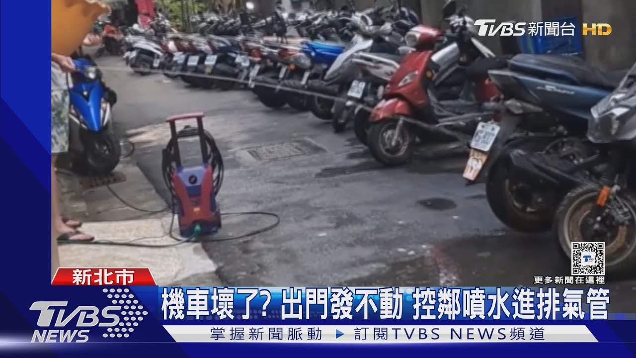 機車壞了？出門發不動　控鄰噴水進排氣管
