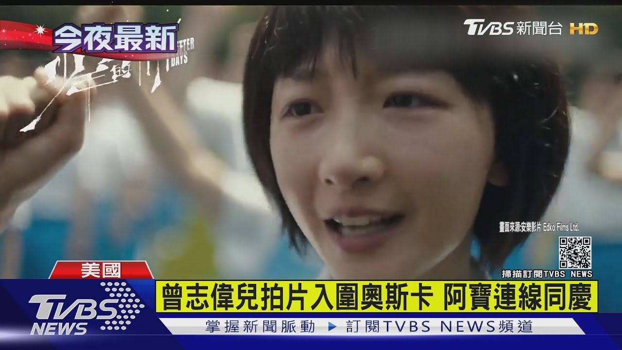 香港「少年的你」闖進奧斯卡 台灣「陽光普照」止步