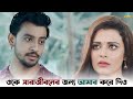 তুই জানিস ওকে কত মেয়ে চায় Ke Tumi Nandini Bonny Rupsha