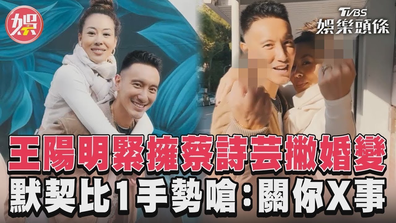 影音/王陽明緊擁蔡詩芸撇婚變! 默契比1手勢嗆:關你X事