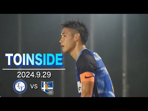 【TOINSIDE】全員で掴み取った勝ち点３。劇的ゴールを見逃すな。【JR東日本カップ2024第98回関東大学サッカーリーグ戦 vs 東海大学】