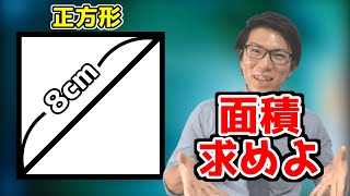 この面積求めよ～対角線が垂直に交わる四角形の面積の求め方～