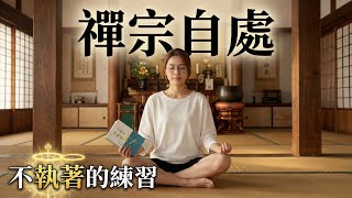 【15分鐘好書】《不執著的練習》4 大不執著秘技！學會「不反應」，生活從此沒壓力