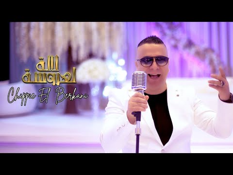 chippie el berkani - LALLA LAAROUSSA ( EXCLUSIVE VIDEO) الشيبي البركاني -لالة العروسة