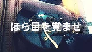 * ほら目を覚ませ * song by Yuck Bee ギター弾き語り＠エ