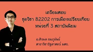 เตรียมสอบ ชุดวิชา 82202 การเมืองเปรียบเทียบ หน่วยที่ 3 สถาบันนิยม