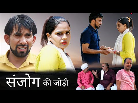 संजोग की जोड़ी ##haryanvi #natak #episode #comedy #bssmovie #bajrangsharma #parivariknatak 