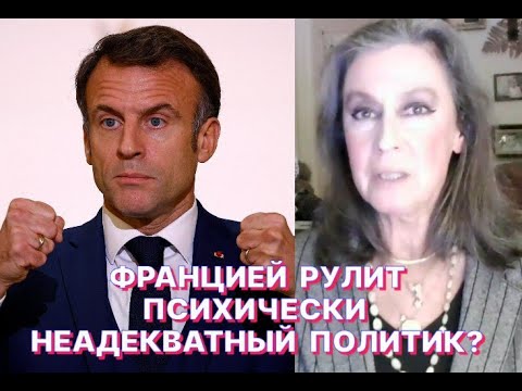 Is France being run by a mentally insane politician?