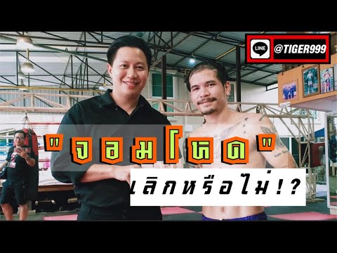 สรุป เลิกหรือไม่!? หลังเจอโควิดรอบ 3.เข้าไป สำหรับ &amp;#34;จ อ ม โ ห ด&amp;#34; @Muaythai2000