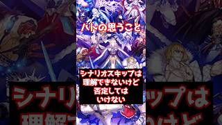 【#FGO】シナリオスキップは共感は出来ないが否定してはいけない 楽しみ方は人それぞれ #shorts
