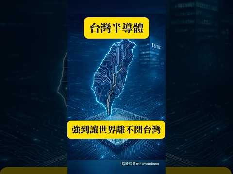 台灣半導體強到讓世界離不開台灣 #台灣半導體 #台積電 #半導體產業 #晶圓代工 #半導體技術 #TSMC #晶片製造 #台灣科技 #半導體供應鏈 #科技冷知識