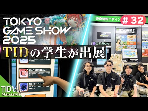 【東京情報デザイン専門職大学】TGS2025にTID生が出展🎮｜ TID V.magazine #32