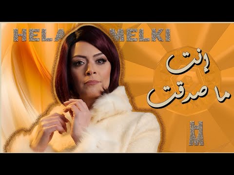 انت ما صدقت هالة مالكي