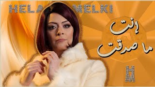 كلمات اغنية انت ما صدقت هالة مالكي