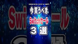 【 Switch / Switch2 】 9月21日～9月27日にセール終了！ 今買うべきインディー神ゲー3本を70秒でご紹介！