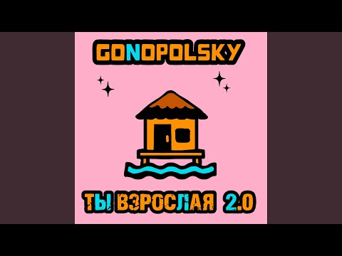Ты взрослая 2.0