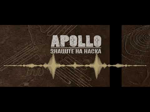 Apollo - Знаците на Наска (Official audio)