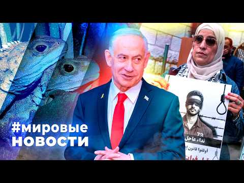 МИРОВЫЕ НОВОСТИ – 03 апреля 2026