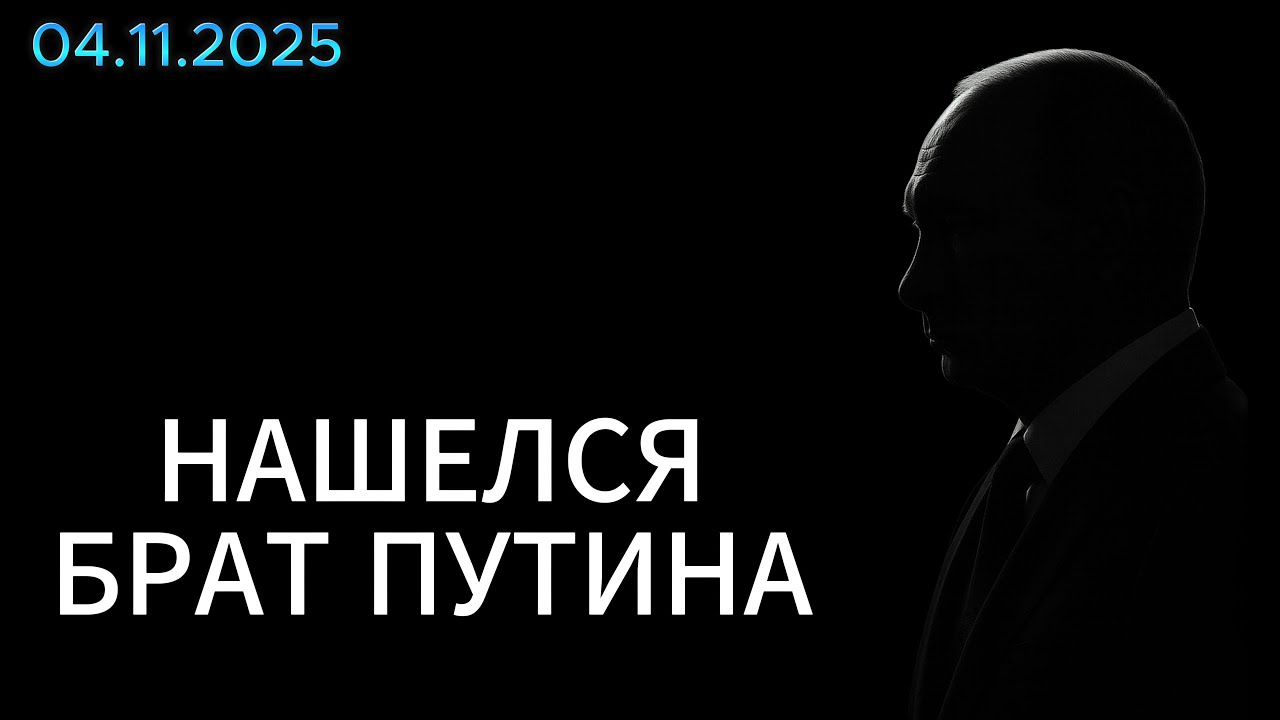 Нашелся брат путина