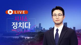 4월 17일 (금) #시사쇼 #정치다 - 트럼프 합의 임박…내가 갈 수도 / 李와 오찬…'홍준표 입각설' 재부상 / 한동훈 막기 위해 전재수 사퇴 연기?