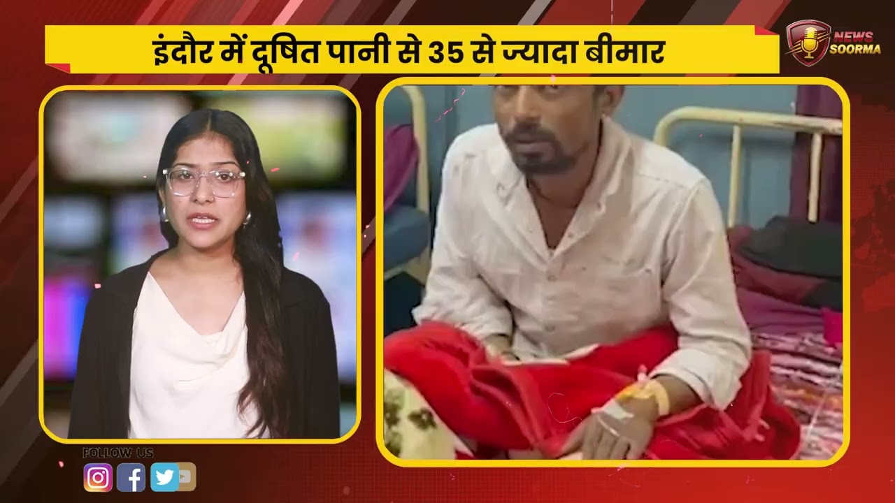 नंबर-1 स्वच्छ शहर में ज़हरीला पानी! इंदौर में 150 लोग बीमार