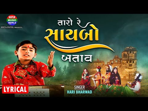 Taro Re Saybo Batav | તારો રે સાયબો બતાવ | Hari Bharwad | Hit Bhajan | Lyrical Video@EktaMusicWorld