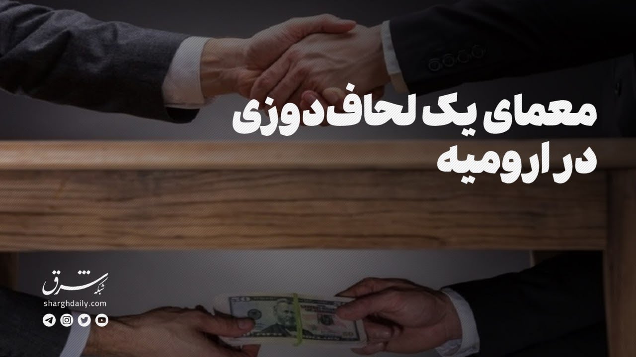 این فیلم موجب عزل یکی از مدیران اداره کل محیط زیست آذربایجان غربی شد