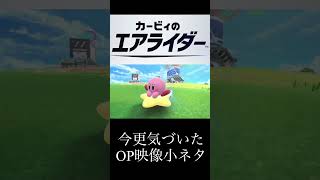 今更気づいたカービィのエアライダーOP映像小ネタ #nintendoswitch2 #shorts #カービィのエアライダー #カービィ#小ネタ