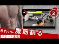 【正月太り解消!】キレイな腹筋を手に入れる5分間の腹筋トレーニング