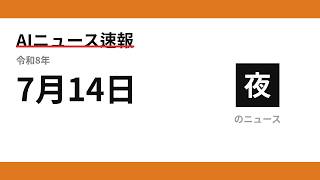 AIニュース速報 2026/07/14 夕方