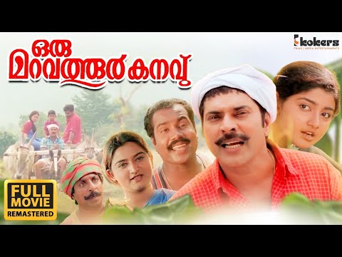 Oru Maravathoor Kanavu  | Remastered | Mammootty | Sreenivasan | Lal Jose | Biju Menon