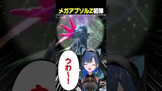 メガアブソルZでキャッキャするほぐのがかわいい #望月ほぐの #ゆにれいど #切り抜き #ポケモンチャンピオンズ