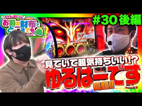 【はーですで冥王揃いのポテンシャルに驚愕】まりもと諸ゲンのお前の財布でどこまでも第30回 後編〜H1-GP 7th SEASON〜＜まりも/諸積ゲンズブール＞スロット【アナターのオット!?はーです】