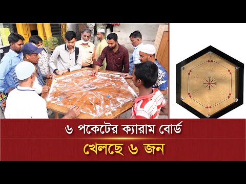 আলোড়ন তুলেছে ৬ পকেটের ক্যারাম বোর্ড