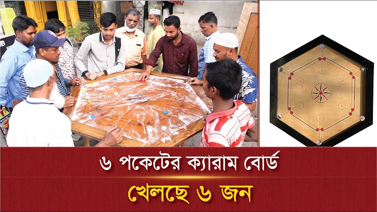আলোড়ন তুলেছে ৬ পকেটের ক্যারাম বোর্ড