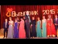 Выпускной 2015(Прощай школа!) 