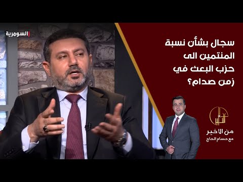 فيديو | سجال بين بهاء النوري ومنقذ داغر بشأن نسبة المنتمين الى حزب البعث في زمن صدام؟