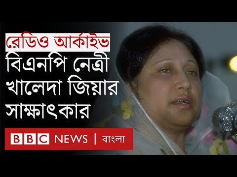 খালেদা জিয়া: গণতন্ত্র আর দলের আন্দোলন নিয়ে যা বলেছিলেন বিবিসিকে