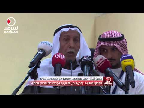 كلمة حسن فلاح من التجمع العمالي لـ &quot;رفض البديل الاستراتيجي وخصخصة القطاع النفطي&quot;