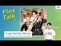 LIVE Flex Talk คุยสนุกกับ ซี นุนิว เน็ต เจเจ จ�