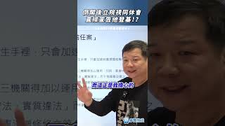 倒閣後立院視同休會直接宣告他登基！？